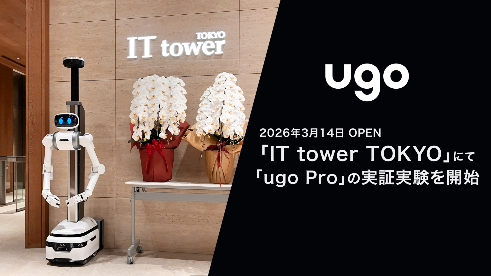 池袋の新たなランドマーク「IT tower TOKYO」にて「ugo Pro」の実証実験を開始