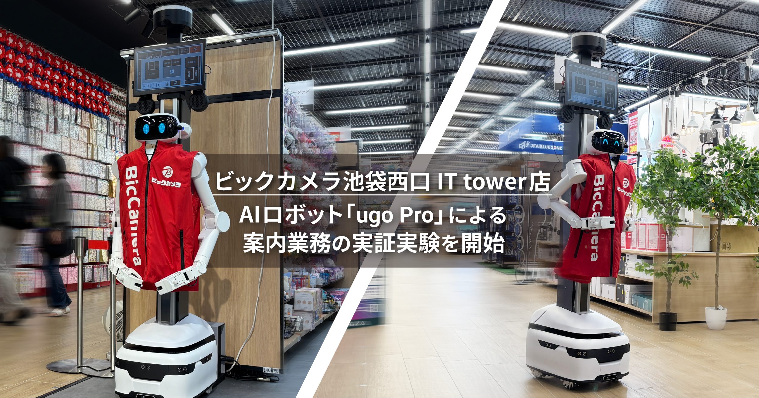 AIロボット「ugo Pro」による案内業務の実証実験を ビックカメラ池袋西口IT tower店にて開始